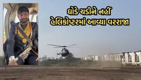 હેલિકોપ્ટરમાં સવાર થઈને પરણવા આવ્યા વરરાજા, વીડિયો થયો વાયરલ