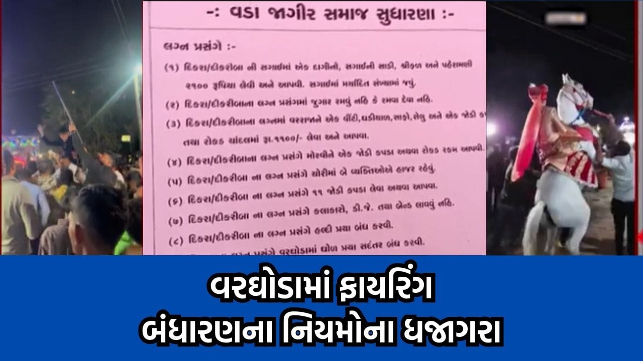 બનાસકાંઠામાં ઠાકોર સમાજના બંધારણના નિયમોનો છડેચોક ઉલાળિયો, વરઘોડામાં કરાયુ ફાયરિંગ- Video