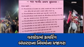 ઠાકોર સમાજના બંધારણના ધજાગરા ઉડાડતો વીડિયો આવ્યો સામે- જુઓ Video