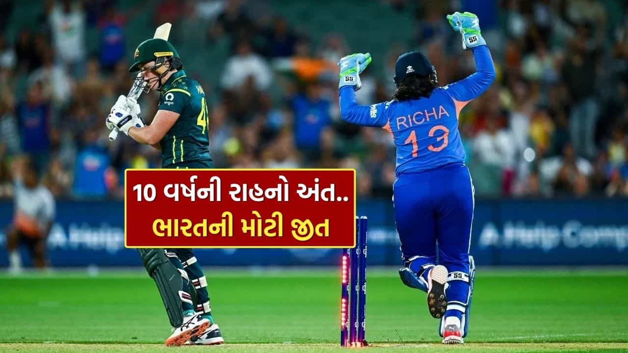Breaking News : 10 વર્ષની રાહનો આવ્યો અંત.. IND vs AUS મેચમાં મંધાના અને શ્રેયંકાનો કમાલ, ભારતની T20 સીરિઝમાં જીતી