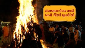 હોળાષ્ટકના 8 દિવસમાં કરો આ ઉપાયો, આખા વર્ષથી નકારાત્મકતા થશે દૂર!