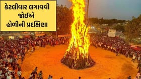Holika Dahan: 3, 5 કે 7 ? કેટલીવાર લગાવવી જોઈએ હોળીની પ્રદક્ષિણા