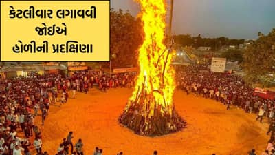 Holika Dahan: 3, 5 કે 7... હોળિકા દહન દરમિયાન કેટલીવાર લગાવવી જોઈએ પ્રદક્ષિણા- જાણો સાચો નિયમ