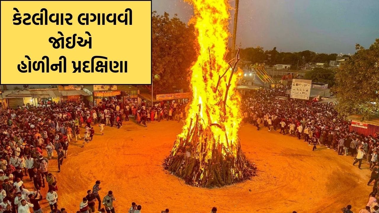 Holika Dahan: 3, 5 કે 7... હોળિકા દહન દરમિયાન કેટલીવાર લગાવવી જોઈએ પ્રદક્ષિણા- જાણો સાચો નિયમ