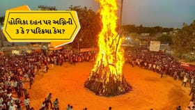 હોળીની પરિક્રમા પાછળનો વૈજ્ઞાનિક અને આધ્યાત્મિક અર્થ શું છે?
