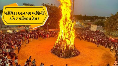 Holika Dahan 2026: હોલિકા દહન દરમિયાન અગ્નિની 3થી 7 વાર પરિક્રમા કેમ કરવામાં આવે છે?