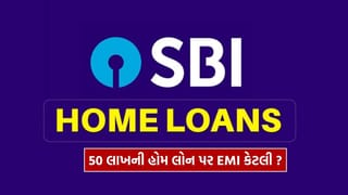 Home Loan : SBI માંથી 50 લાખની હોમ લોન લેવા પર કેટલી EMI ભરવી પડશે? જાણી લો