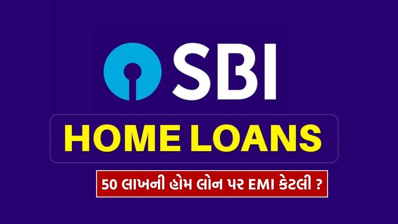 Home Loan : SBI માંથી 50 લાખની હોમ લોન લેવા પર કેટલી EMI ભરવી પડશે? જાણી લો