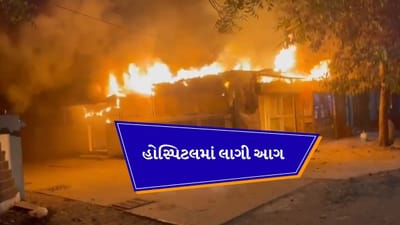 Breaking News : ભાવનગરમાં વધુ એક અગ્નિકાંડ થતાં અટક્યો, સીતારામ હોસ્પિટલના ગ્રાઉન્ડ ફ્લોર પર આગ, જુઓ Video