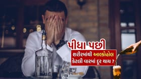 દારૂ પીધા પછી શરીરમાંથી બધો આલ્કોહોલ દૂર થતાં કેટલી વાર લાગે છે?