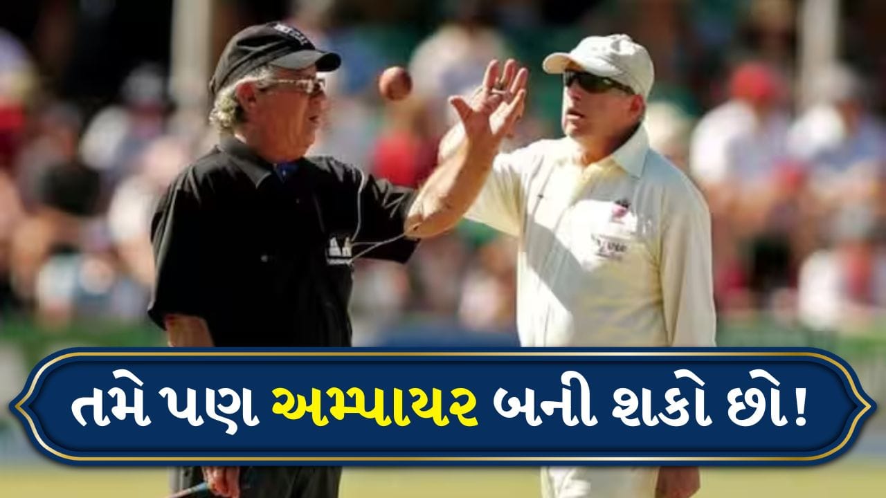 ભારતમાં ક્રિકેટનો ક્રેઝ કોઈ રહસ્ય નથી. ઘણા યુવાનો ખેલાડી બનવાનું સ્વપ્ન જુએ છે, પરંતુ દરેકને મેદાન પર રમવાની તક મળતી નથી. જો તમે આંતરરાષ્ટ્રીય ક્રિકેટનો ભાગ બનવા માંગતા હો, તો અમ્પાયરિંગ એક શ્રેષ્ઠ વિકલ્પ બની શકે છે. યોગ્ય મહેનત, નિયમોને સમજવા અને અનુભવ સાથે, તમે આંતરરાષ્ટ્રીય સ્તરે પહોંચી શકો છો.
