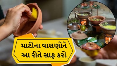 માટીના વાસણ સાફ કરતી વખતે મોટાભાગના લોકો કરે છે આ ભૂલ, શેફે સાચો રસ્તો બતાવ્યો