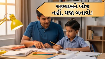 શું તમારું બાળક પણ અભ્યાસ કરવાથી ભાગે છે? શું તે પુસ્તકો જોઈને ફરિયાદ કરે છે અથવા હોમવર્ક કરવાથી દુર જાય છે? ઘણા માતાપિતા આ પ્રશ્નથી મૂંઝવણમાં મુકાય છે કે તેમનું બાળક તેમના અભ્યાસ પર ધ્યાન કેન્દ્રિત કેમ નથી કરતું.