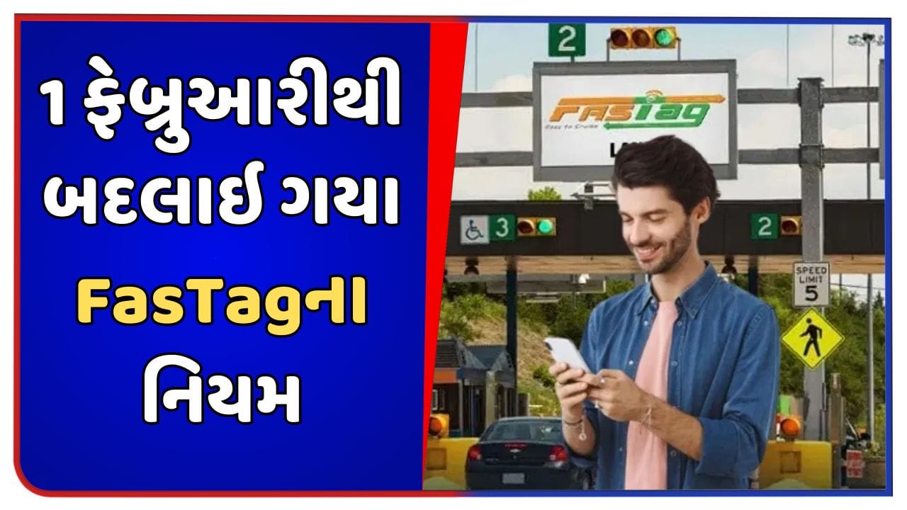 Breaking News : આજથી બદલાઇ ગયા FasTag સંબંધિત આ નિયમ, લાંબી વેરિફિકેશન પ્રોસેસમાંથી રાહત મળશે