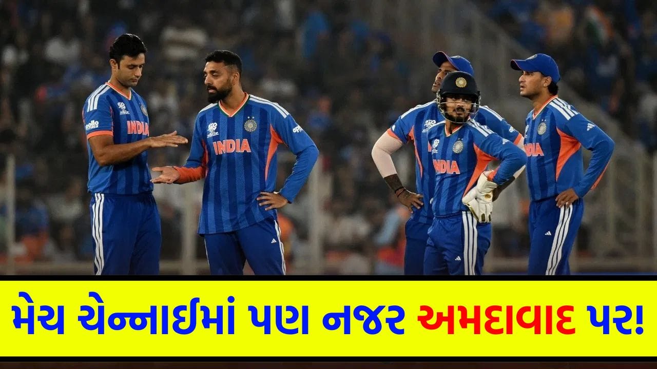 T20 WC Breaking : ટીમ ઈન્ડિયાની સેમીફાઈનલનો રસ્તો 'અમદાવાદ' થઈને જશે, જંગ સાંજે પણ બપોરની મેચમાં છુપાયેલું છે ભારતનું 'ભવિષ્ય'