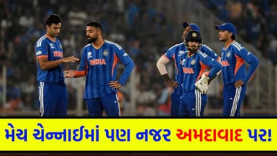 T20 WC Breaking : ટીમ ઈન્ડિયાની સેમીફાઈનલનો રસ્તો 'અમદાવાદ' થઈને જશે, જંગ સાંજે પણ બપોરની મેચમાં છુપાયેલું છે ભારતનું 'ભવિષ્ય'