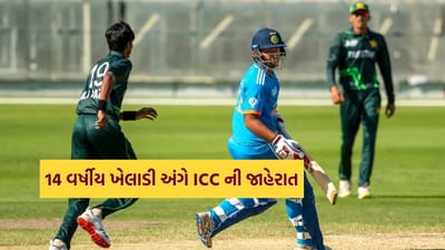 Breaking News : ICCની મોટી જાહેરાત, વલસાડના હેનીલ પટેલ સહિત 14 વર્ષીય ખેલાડી વૈભવ સૂર્યવંશી આ ટીમમાં સામેલ