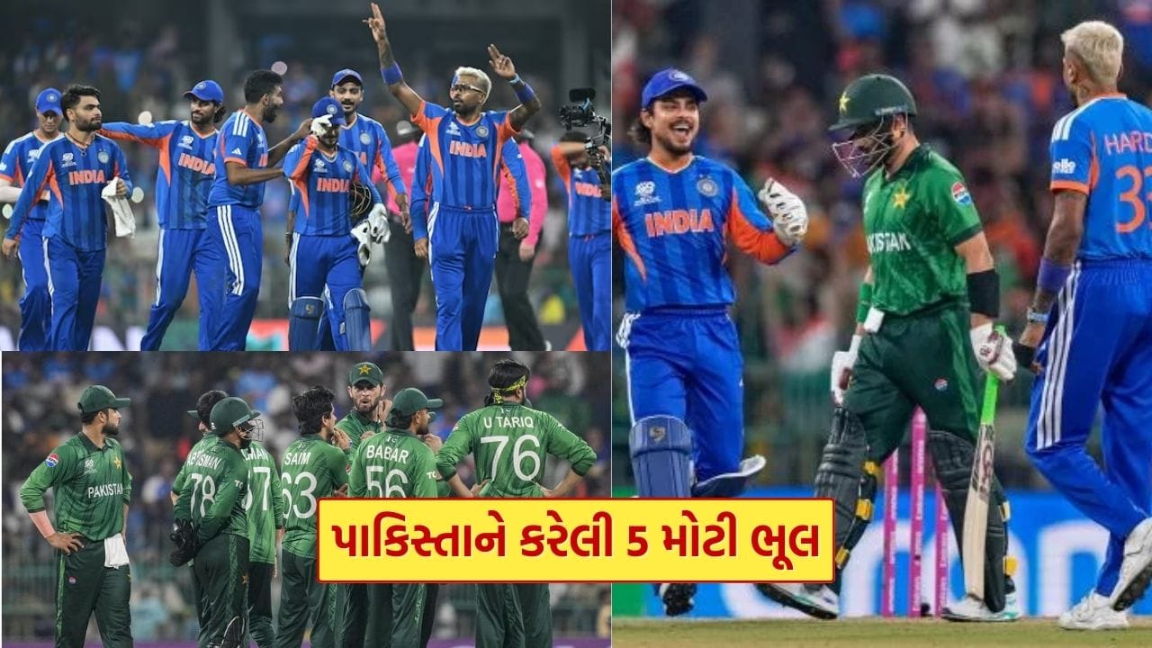 Ind vs Pak વચ્ચેની T20 મેચમાં પાકિસ્તાને કરેલી 5 ભૂલ બની કારમી હારનું કારણ, આખી ટીમ ઓલ આઉટ, જાણો