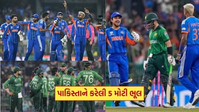 Ind vs Pak વચ્ચેની T20 મેચમાં પાકિસ્તાને કરેલી 5 ભૂલ બની કારમી હારનું કારણ, આખી ટીમ ઓલ આઉટ, જાણો