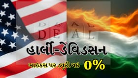 ભારત-અમેરિકા ટ્રેડ ડીલ હેઠળ હાર્લી-ડેવિડસન બાઇકસ પર ડ્યુટી થઇ 0%