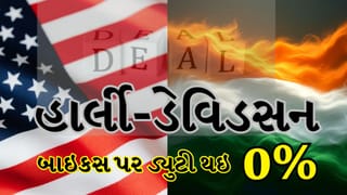 India-US Trade Deal: ‘ટ્રેડ ડીલ’ થી હાર્લી-ડેવિડસન બાઇક્સ ભારતમાં થશે ડ્યુટી-ફ્રી એન્ટ્રી! કારની ડ્યુટીમાં પણ થશે ઘટાડો