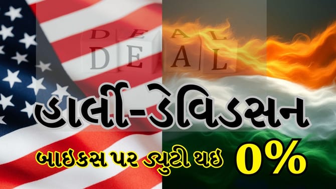 ભારત-અમેરિકા ટ્રેડ ડીલ હેઠળ હાર્લી-ડેવિડસન બાઇકસ પર ડ્યુટી થઇ 0%