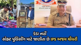 ગુજરાતના આ IPS ઓફિસર દબંગ નહીં પરંતુ સંવેદનશીલ અને મિલનસાર છે