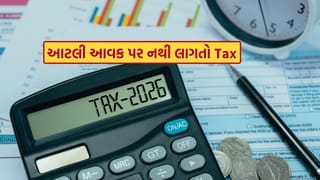 Tax-Free Income Sources : આ 10 પ્રકારની આવક પર નથી લાગતો એક પણ રૂપિયાનો ટેક્સ, જાણો કારણ