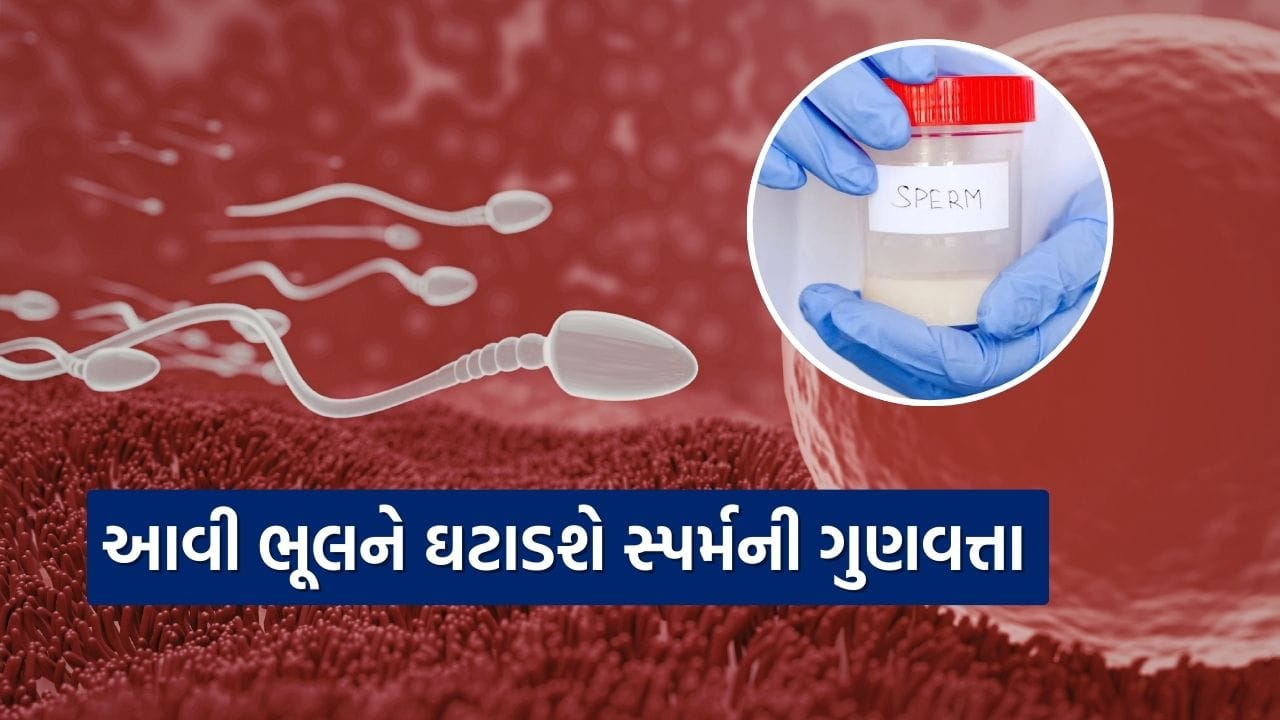 આજની ઝડપી જીવનશૈલી પુરુષોના સ્વાસ્થ્ય પર નોંધપાત્ર અસર કરી રહી છે. કેટલીક ખોટી આદતો શુક્રાણુઓની ગુણવત્તાને પણ નુકસાન પહોંચાડી શકે છે. આરએમએલ હોસ્પિટલના મેડિસિન વિભાગના ડિરેક્ટર પ્રોફેસર ડૉ. સુભાષ ગિરી જણાવે છે કે રોજિંદી જીવનમાં અપનાવાતી કેટલીક આદતો ધીમે ધીમે પુરુષોના પ્રજનન સ્વાસ્થ્યને અસર કરે છે.