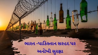 સરહદ પર ‘કાચની બોટલો’નો પહેરો! ભારત-પાકિસ્તાન બોર્ડર પર ફેન્સિંગ સાથે કેમ લટકાવવામાં આવી છે હજારો ખાલી બોટલ?