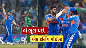 Ind vs Pak વચ્ચેની મેચનો ટર્નિંગ પોઈન્ટ, જાણો
