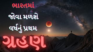 First Solar-Lunar Eclipse 2026: ફાગણમાં દ્વિ-ગ્રહણનો સંયોગ, આ સપ્તાહમાં જ જોવા મળશે વર્ષનું પ્રથમ ગ્રહણ, ભારત માટે શું રહેશે ખાસ?