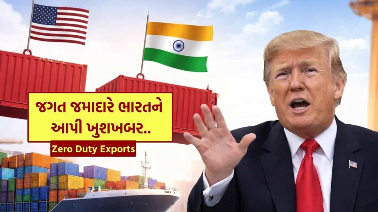Breaking News : ખુશખબર.. અમેરિકાએ ખોલી દીધા દરવાજા, હવે ભારતનો સામાન ટેક્સ વગર વેચાશે