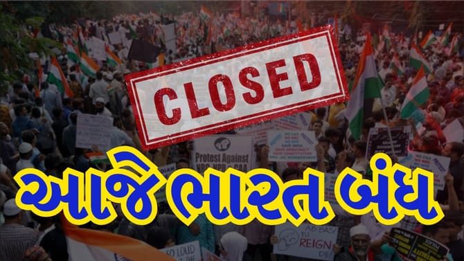 ભારત બંધનું એલાન સુપર ફ્લોપ રહ્યું