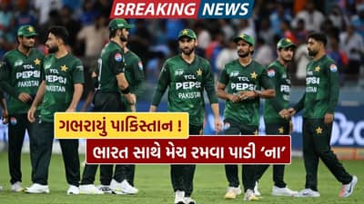 Breaking News : T20 વર્લ્ડ કપને લઈ સૌથી મોટા સમાચાર, નહીં રમાય ભારત-પાકિસ્તાન વચ્ચેની હાઇ વૉલ્ટેજ મેચ, જાણો કારણ