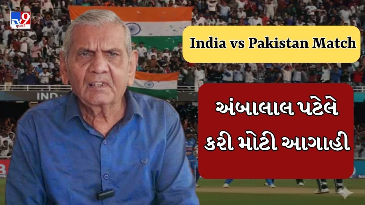 Breaking News: Ambalal Patel's prediction about the India-Pakistan match to be played in Colombo, the prediction of this crisis, see Video Breaking News: Ambalal Patel's prediction about the India-Pakistan match to be played in Colombo, the prediction of this crisis, see Video