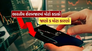 Stock Market Breaking News : ગુરુવારે શેરબજારમાં મોટો કડાકો, જાણો રોકાણકારોને થયેલા નુકસાનના 5 સૌથી મોટા કારણો