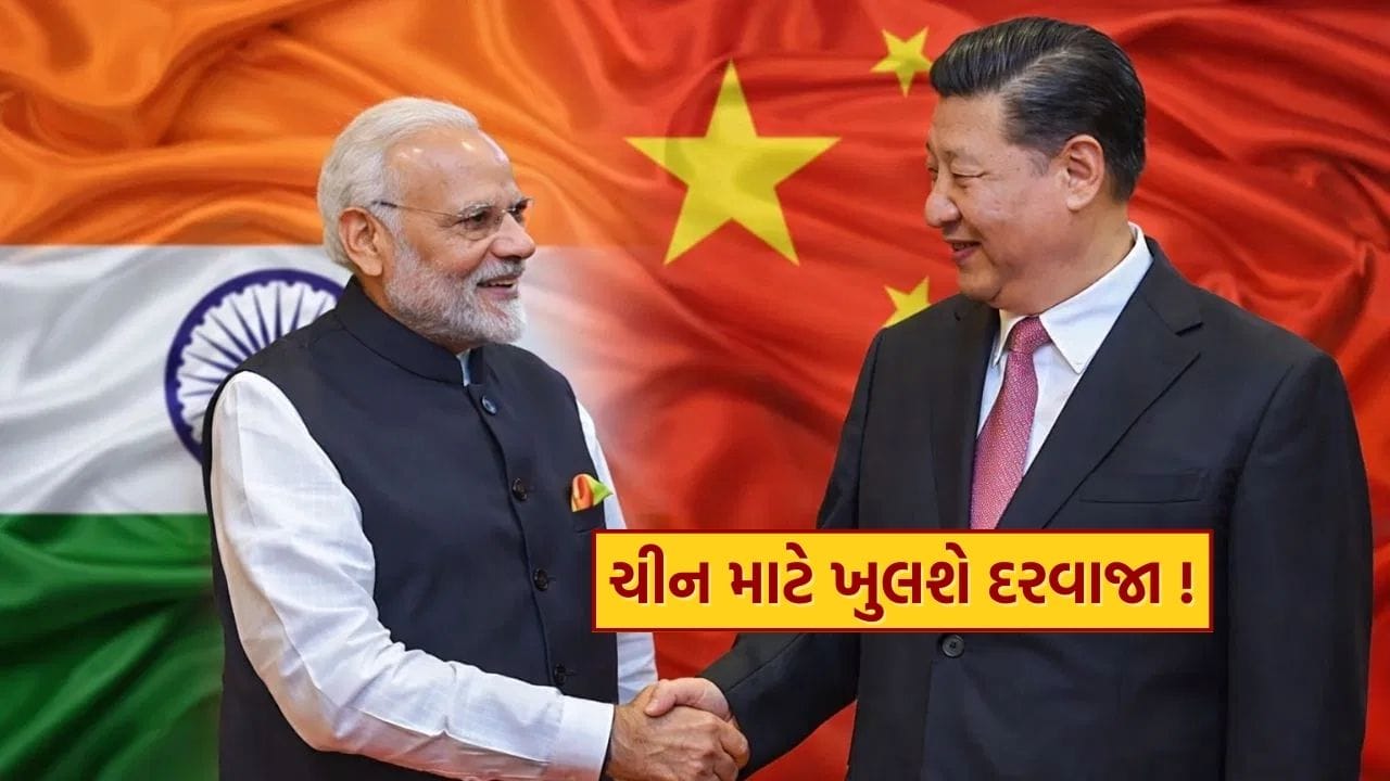 Breaking News : ભારતમાં ચીન માટે રોકાણના નિયમોમાં મોટા ફેરફારની તૈયારી! જાણો શું છે આખી કહાની