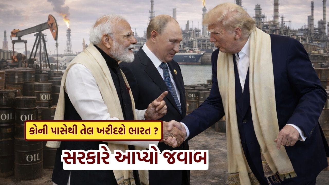 Breaking News : હવે ભારત રશિયા પાસેથી તેલ નહીં ખરીદે! જગત જમાદાર ટ્રમ્પના દાવા પર સરકારે આપ્યું મોટું નિવેદન