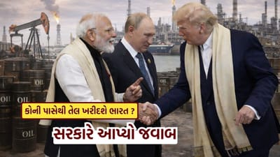 Breaking News : હવે ભારત રશિયા પાસેથી તેલ નહીં ખરીદે! જગત જમાદાર ટ્રમ્પના દાવા પર સરકારે આપ્યું મોટું નિવેદન