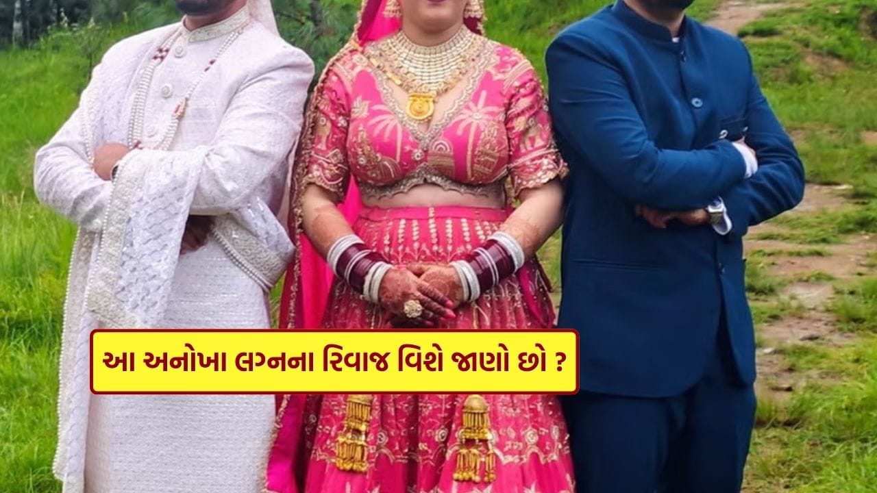 બધા ભાઈઓ એક જ છોકરી સાથે કરે છે લગ્ન કરે છે આ પરંપરા મુખ્યત્વે હિમાલય ક્ષેત્રમાં જોવા મળે છે. થોડા સમય પહેલાં હિમાચલ પ્રદેશના સિરમૌર જિલ્લોના ટ્રાન્સ ગિરી વિસ્તારમાં બે ભાઈઓએ એક જ યુવતી સાથે લગ્ન કર્યા હતા. આ લગ્ન સમારોહ પરંપરાગત રીતરિવાજો મુજબ યોજાયો હતો અને તેમાં જોડાયેલા તમામ લોકોની સ્પષ્ટ સંમતિ હતી.