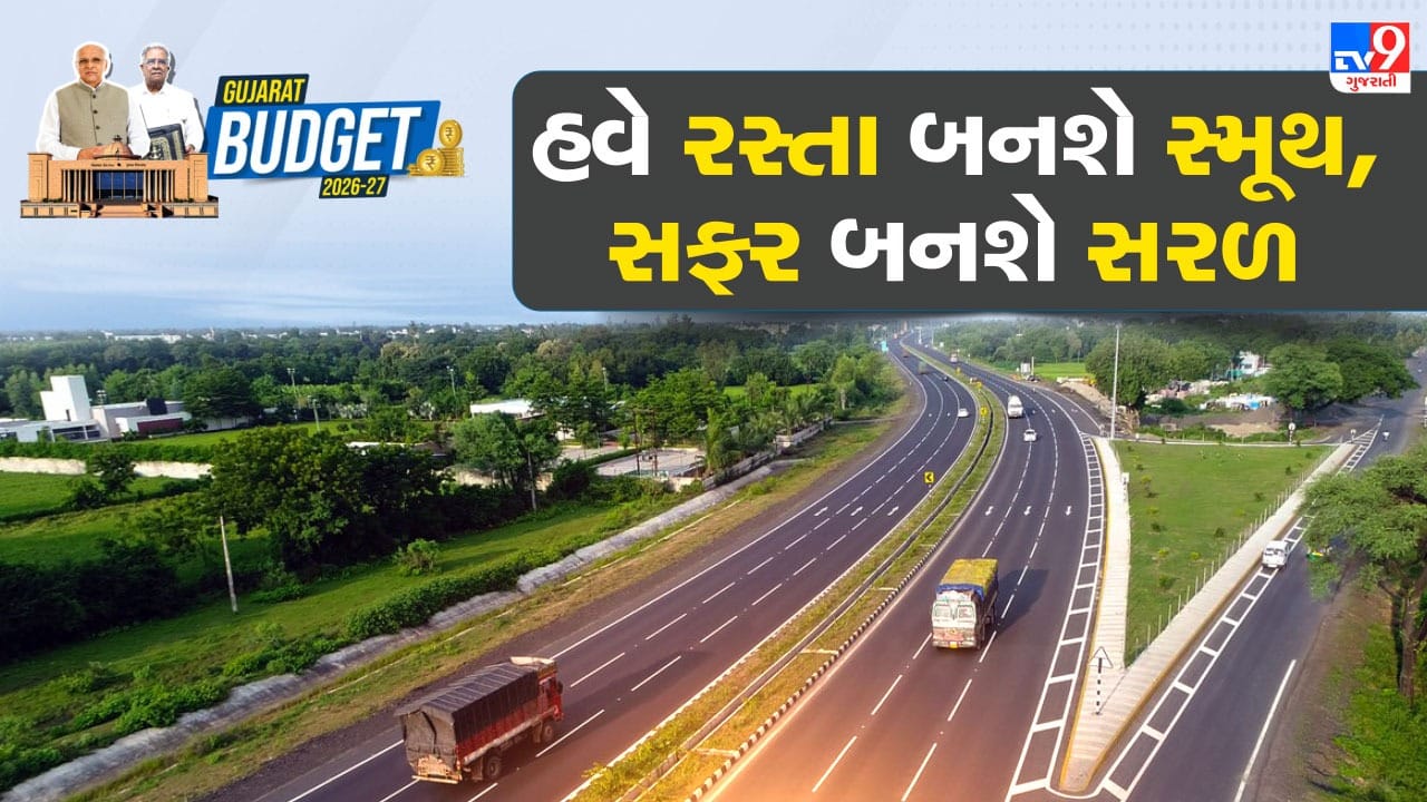 Breaking News : Gujarat Budget 2026-27 માં હવે રસ્તા બનશે સ્મૂથ, સફર બનશે સરળ: 29709 કરોડનો સીધો ફાયદો જનતાને