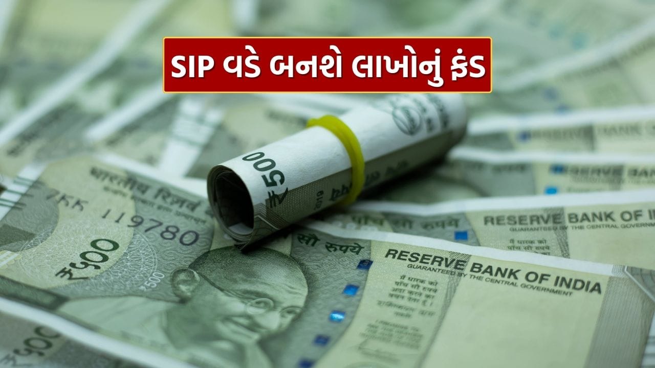 જો તમે મ્યુચ્યુઅલ ફંડમાં દર મહિને માત્ર 2,000 રૂપિયાનું રોકાણ કરો છો, તો લાંબા ગાળામાં તમે મોટી રકમ એકઠી કરી શકો છો. સિસ્ટમેટિક ઇન્વેસ્ટમેન્ટ પ્લાન (SIP) દ્વારા નાની બચત પણ સમય સાથે નોંધપાત્ર ફંડમાં ફેરવાઈ શકે છે. 10 વર્ષ માટે નિયમિત SIP અને સરેરાશ 12 ટકા વાર્ષિક વળતર માનીએ તો તમારું કુલ ભંડોળ આશરે 4.65 લાખ રૂપિયા સુધી પહોંચી શકે છે.