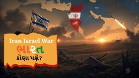 Iran Israel સંઘર્ષ: વૈશ્વિક રાજકીય પ્રતિક્રિયાઓનું વિશ્લેષણ