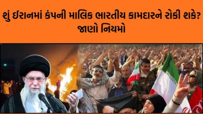 ઈરાનમાં યુદ્ધના વાદળો ! ભારત સરકારની ‘દેશ છોડવા’ની સલાહ બાદ ભારતીય કામદારોનું શું થશે?