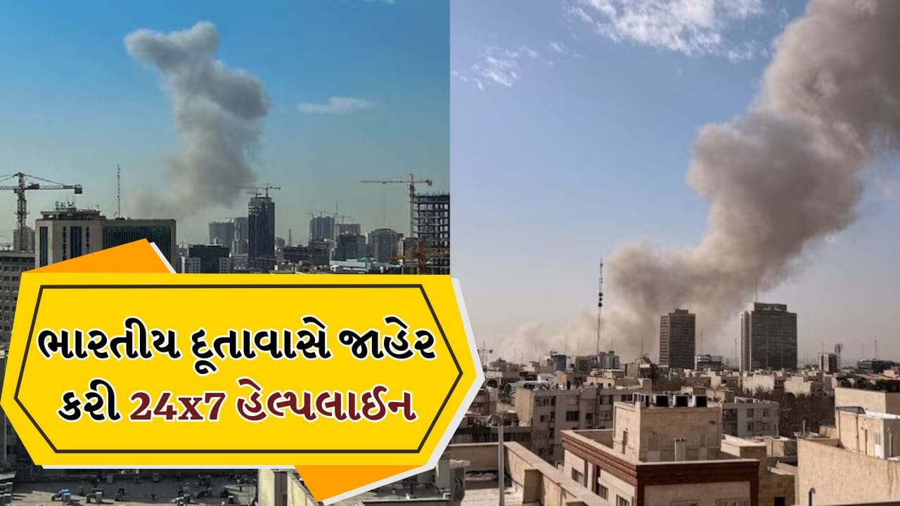 Breaking News: ઈરાન પર ઈઝરાયલ યુદ્ધ વચ્ચે દૂતાવાસે ભારતીયોને કર્યા એલર્ટ, 24x7 હેલ્પલાઈન કરી જાહેર