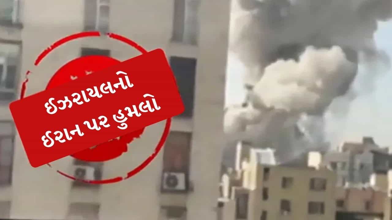 Breaking News: ઈઝરાયલનો ઈરાન પર મોટો હુમલો, તેહરાનમાં એક બાદ એક કર્યા ધમાકા, જુઓ-Video