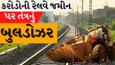 Breaking News : કરોડોની રેલવેની જમીન પર તંત્રનું બુલડોઝર ફરશે, જામનગરમાં વર્ષો જૂના દબાણો પર અંતિમ ઘા, જુઓ Video