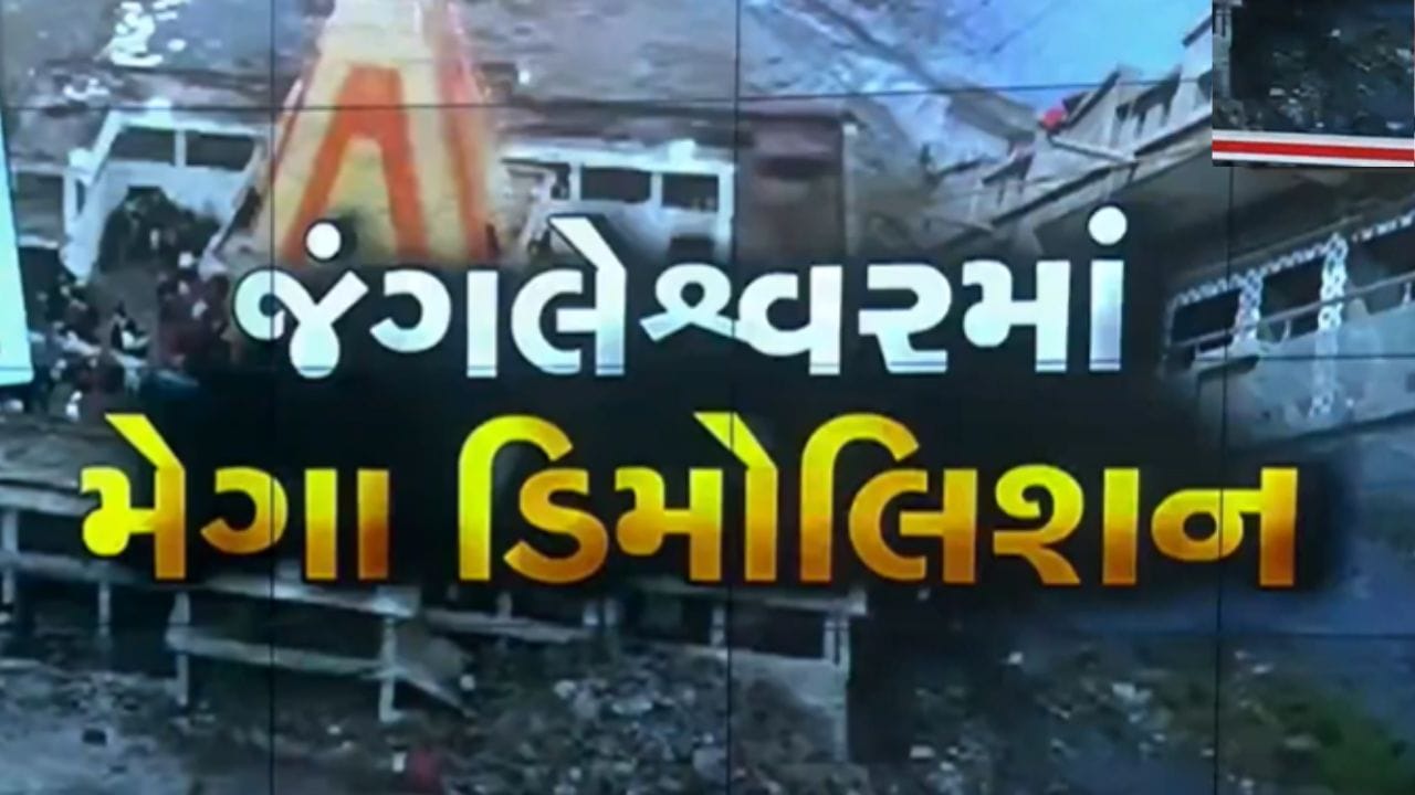 Breaking News : રાજકોટના જંગલેશ્વર વિસ્તારમાં 1504 બાંધકામોના ડિમોલેશનની કામગીરી પૂર્ણ, જુઓ