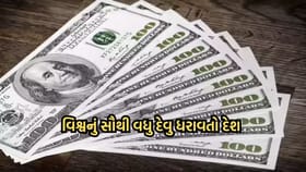 એક સમયે વિશ્વની બીજા નંબરની સૌથી મોટી ઈકોનોમી આજે દેવાના ડુંગર તળે